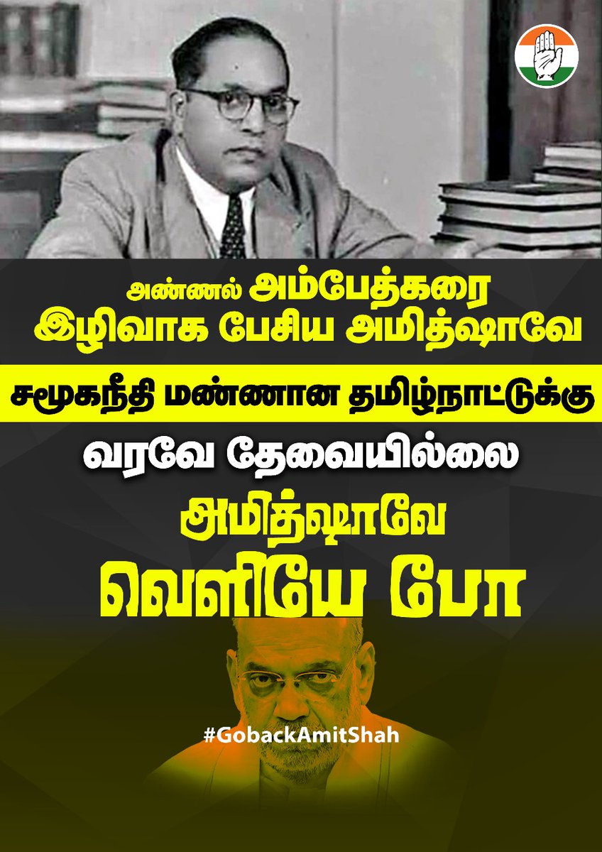 TNCCITSMDept's tweet photo. அண்ணல் அம்பேத்கரை இழிவாக பேசிய அமித்ஷாவே சமூகநீதி மண்ணான தமிழ்நாட்டுக்கு வரவே தேவையில்லை...
அமித்ஷாவே வெளியே போ
#GoBackAmitShah https://t.co/jERWzOdq0i