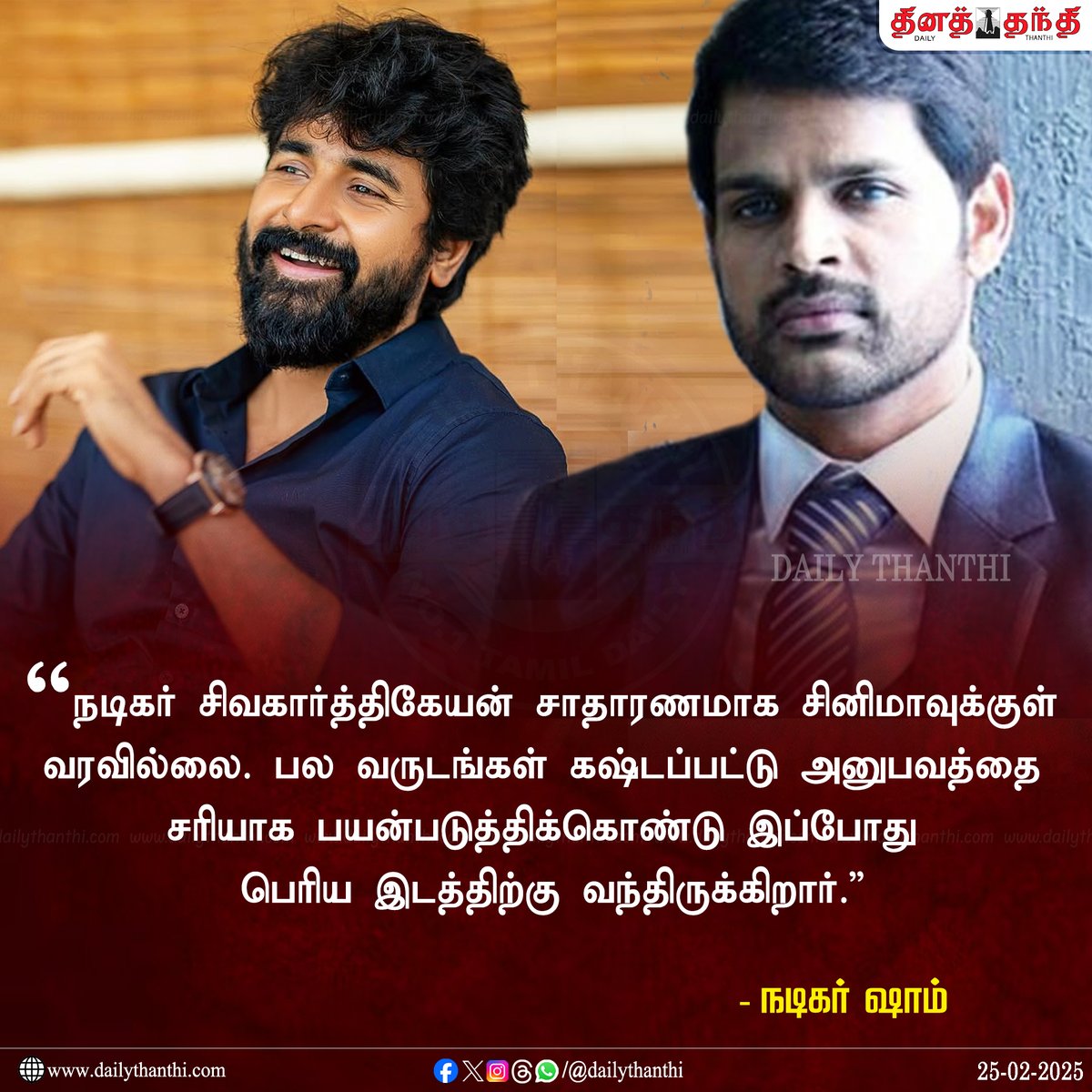 dinathanthi's tweet photo. சிவகார்த்திகேயனின் வளர்ச்சியை புகழ்ந்த நடிகர் ஷாம்

#CiniNews #Sivakarthikeyan #Shaam #dailythanthi https://t.co/MOGqxhdOZo
