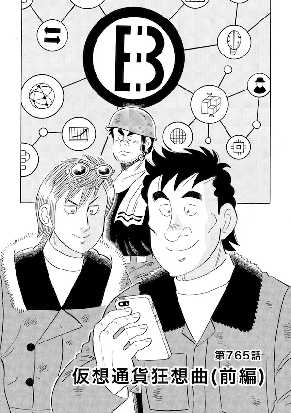 悪夢の再来か、それともビッグチャンス到来か!?ビットコインをはじめとする暗号通貨が暴落しています。これは2018年の再現なのか…。『解体屋ゲン』が当時の狂乱相場を描いた「仮想通貨狂騒曲」を大公開します!
