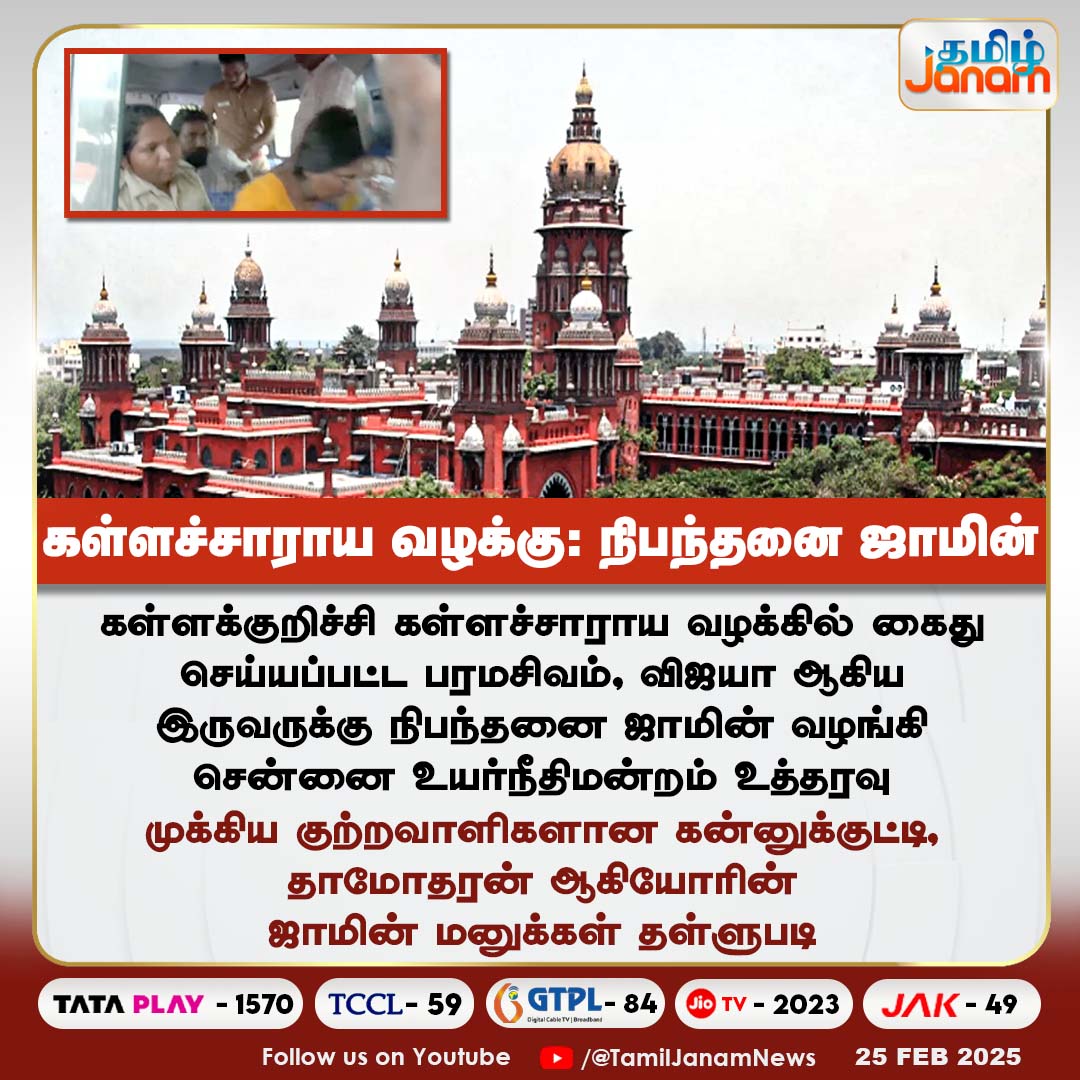 TamilJanamNews's tweet image. கள்ளச்சாராய வழக்கு: நிபந்தனை ஜாமின்...
#Kallakurichi #illegalliquorcase #conditionalbail #TamilNadu #ChennaiHighCourt #TamilJanam