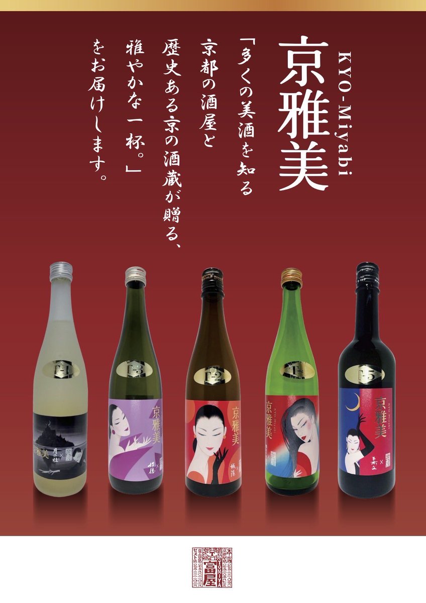 富屋オリジナル日本酒「京雅美」発売開始✨ 京都の五つの酒蔵と画家