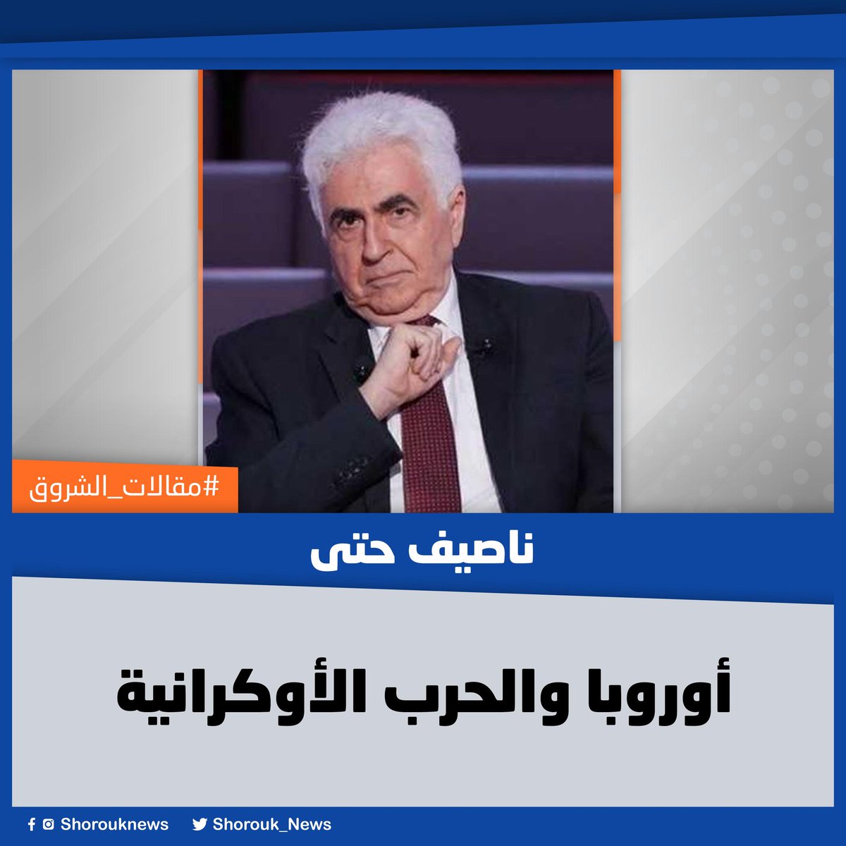 #مقالات_الشروق| #ناصيف_حتى يكتب: أوروبا والحرب الأوكرانية
🔴 المثير للاهتمام أن صعود اليمين المتطرف فى أوروبا والانتصارات التى حققها ويحققها فى بعض الدول الأوروبية يلتقى تلك السياسة «الترامبية» فى النظرة إلى التعاون الخارجى بشكل خاص.
المقال كاملا👈 bit.ly/4ieGgnI