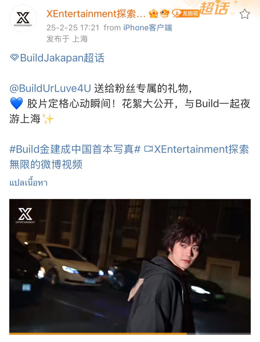 Trend4Biu's tweet image. [25022025]

Weibo XEntertainment探索無限 update

@JakeB4rever 送给粉丝专属的礼物，
💙 胶片定格心动瞬间！花絮大公开，与Build一起夜游上海✨

@JakeB4rever #BuildJakapan 
#Beyourluve