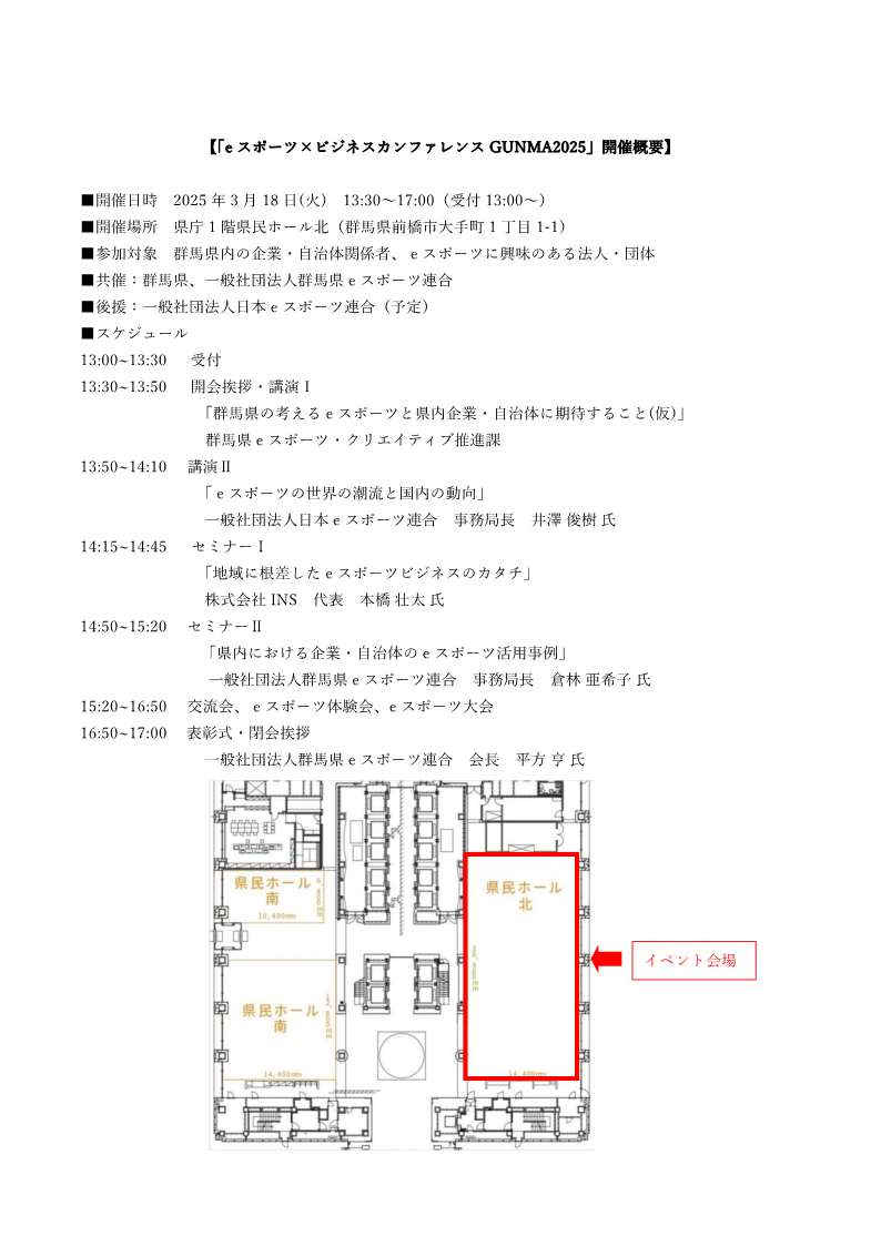 gunma_eshincon's tweet photo. 📣【拡散希望】出展者募集✨
県内のeスポーツ普及などのため、3/18㊋に「eスポーツ×ビジネスカンファレンス GUNMA2025」を（一社）群馬県ｅスポーツ連合（@Gunma_eSports）様との共催で開催します。
こちらに出展いただける企業・自治体などを募集いたします。
詳細は添付の案内資料をご覧ください。 https://t.co/ySEiOuPGLk