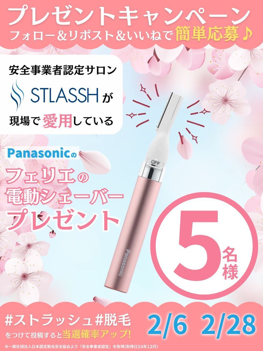 stlassh's tweet photo. 脱毛実績314万件を誇る脱毛サロンストラッシュは
「安全事業者認定」を取得✨
コース完了までサポートいたします！

❤サロン愛用のフェリエをプレゼント❤
／
①@stlasshをフォロー
②この投稿をいいね＆リポスト
＼
#脱毛 #ストラッシュ をつけて投稿する���当選確率UP

#キャンペーン #パナソニック https://t.co/gK5JKxnzCo