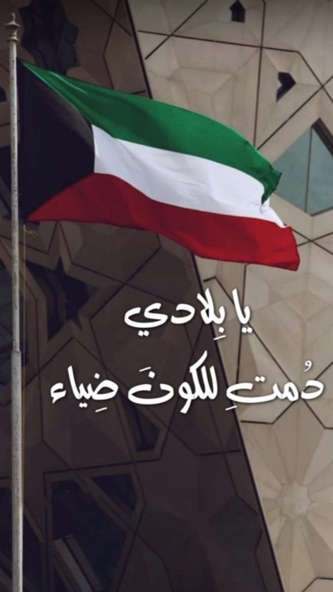 bdrkuw's tweet photo. دُمت عزاً و فخراً يا وطني 🇰🇼

#العيد_الوطني_الكويت https://t.co/gQufSQUHON