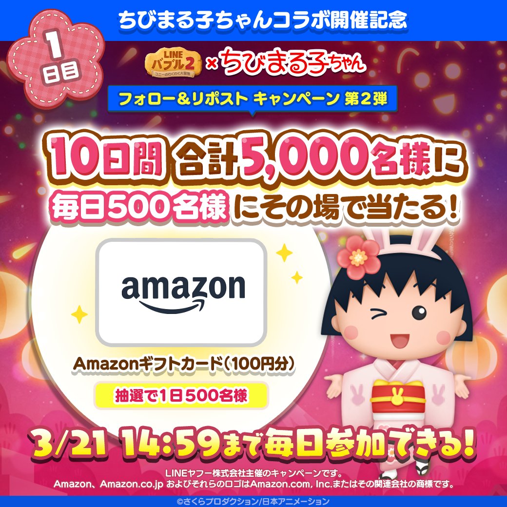 LINE_BUBBLE2_JP's tweet photo. 📢#バブル2 ✖ #ちびまる子ちゃん
コラボ開催記念！フォロー＆RPキャンペーン第二弾 ✨

【1日目】
毎日500名様に #Amazonギフトカード が当たる🎁

ログイン後の結果確認方法はリプライを✅