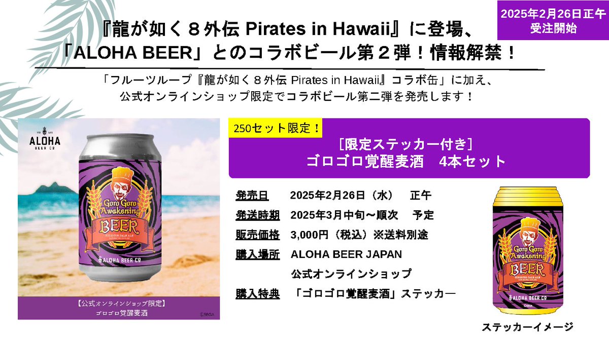 ALOHA BEER』×『龍が如く8外伝 Pirates in Hawaii』コラボビール第二