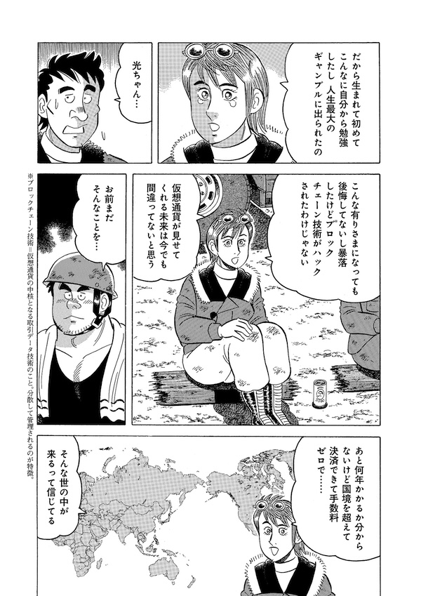 「仮想通貨狂騒曲」10 