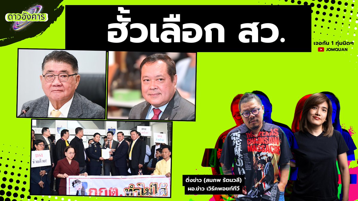 #ดาวอังคาร กับ ‘ติ่งข่าว‘
เจอกันทุ่มนิดๆ ค่า

ดู Live ทาง ยูทูบ Jomquan ค่ะ
youtube.com/watch?v=QcJYly…