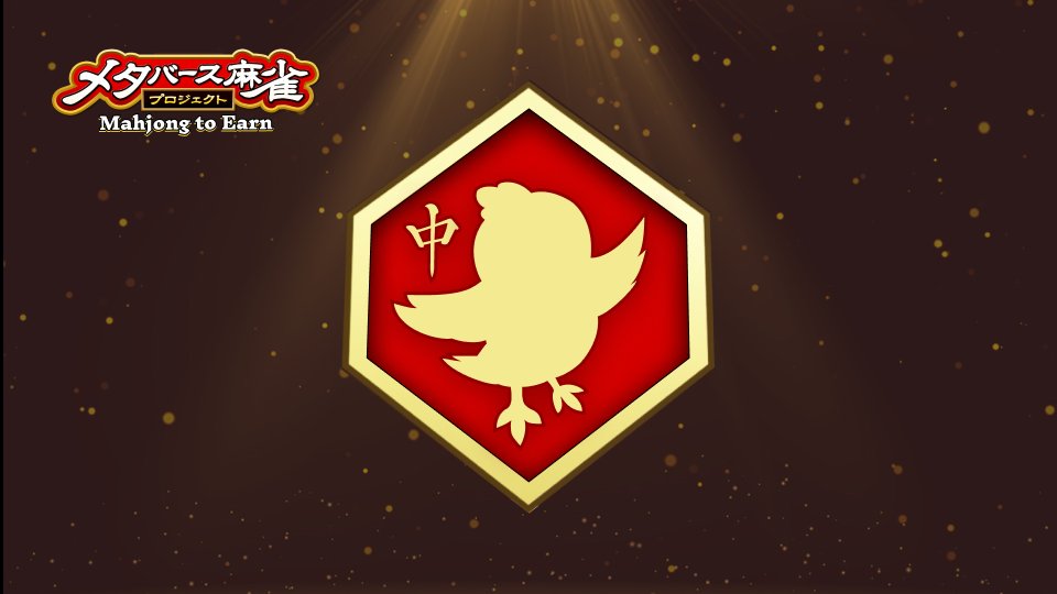 ◤◢◤◢◤
メタバース麻雀プロジェクト
3月にミームトークンを発行します！
◤◢◤◢◤

メタバース麻雀プロジェクトは、来月でプロジェクト発足から1周年を迎えます。