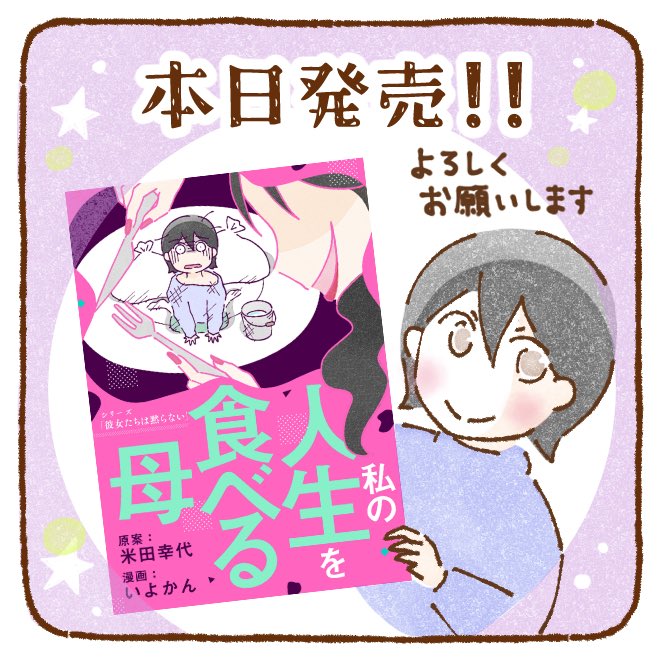コミックエッセイ「私の人生を食べる母」

本日発売です！！✨
どうぞよろしくお願いします🙇‍♀️

amzn.asia/d/fRasVbS

#書籍発売 #コミックエッセイ #エッセイ漫画 #児童虐待