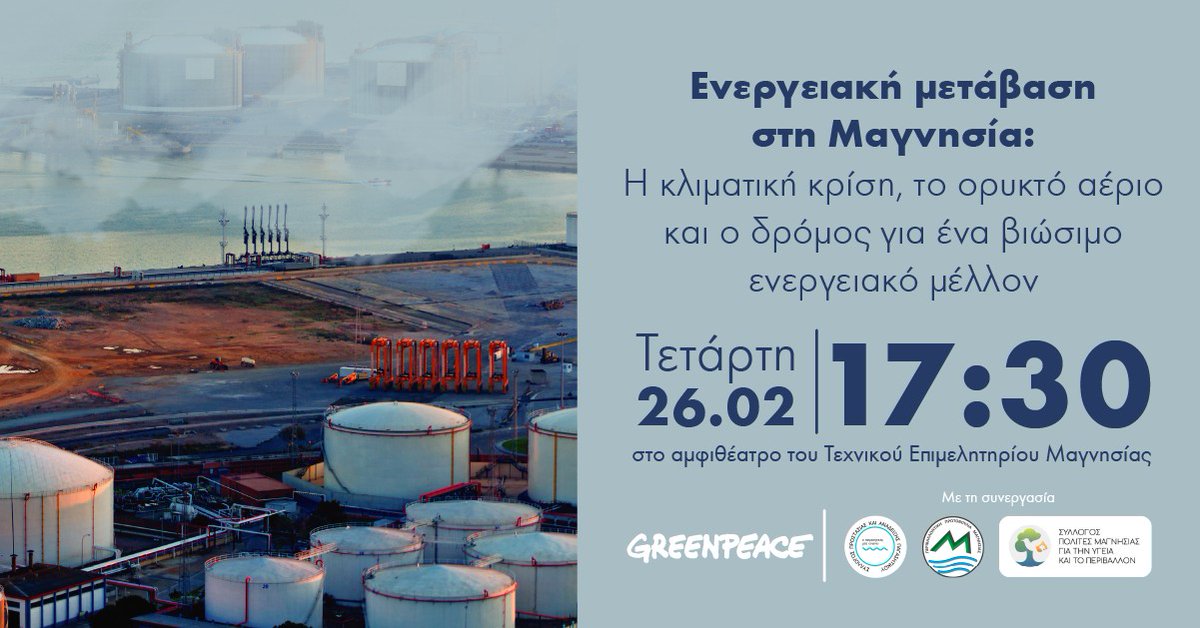 📌 Την Τετάρτη 26 Φεβρουαρίου, θα είμαστε στον Βόλο για την εκδήλωση «Ενεργειακή μετάβαση στη Μαγνησία: Η κλιματική κρίση, το ορυκτό αέριο και ο δρόμος για ένα βιώσιμο ενεργειακό μέλλον».