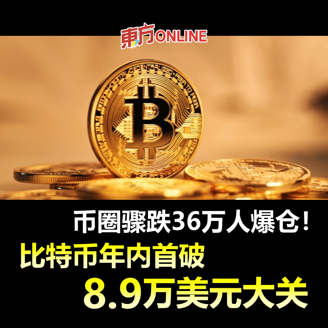 币圈骤跌36万人爆仓！ 比特币年内首破8.9万美元大关https://t.co/Ryjx83ReIZ