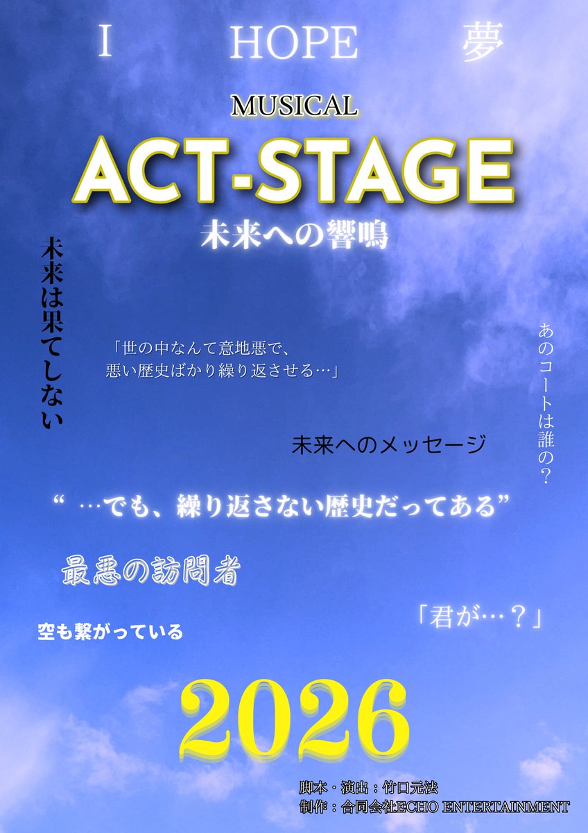 actstage_echo's tweet photo. ＼ティザーデジタルフライヤー解禁✨️／
ACT-STAGE THE EPISODE1/未来への響鳴

2026年公演実現に向けティザーフライヤーが解禁！
竹口元法が俳優として出演が発表となったばかりですが、第2弾情報として断片的なワードを散りばめたオリジナルフライヤーを公開。

#ACTSTAGE 
#ミュージカル https://t.co/doqxmOzgwe