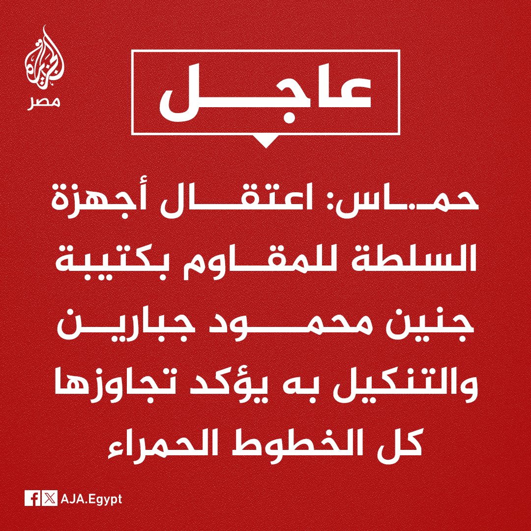AJA_Egypt's tweet photo. عاجل | حمـ.ـاس: اعتقال أجهزة السلطة للمقاوم بكتيبة جنين محمود جبارين والتنكيل به يؤكد تجاوزها كل الخطوط الحمراء https://t.co/xa9xszb5BX