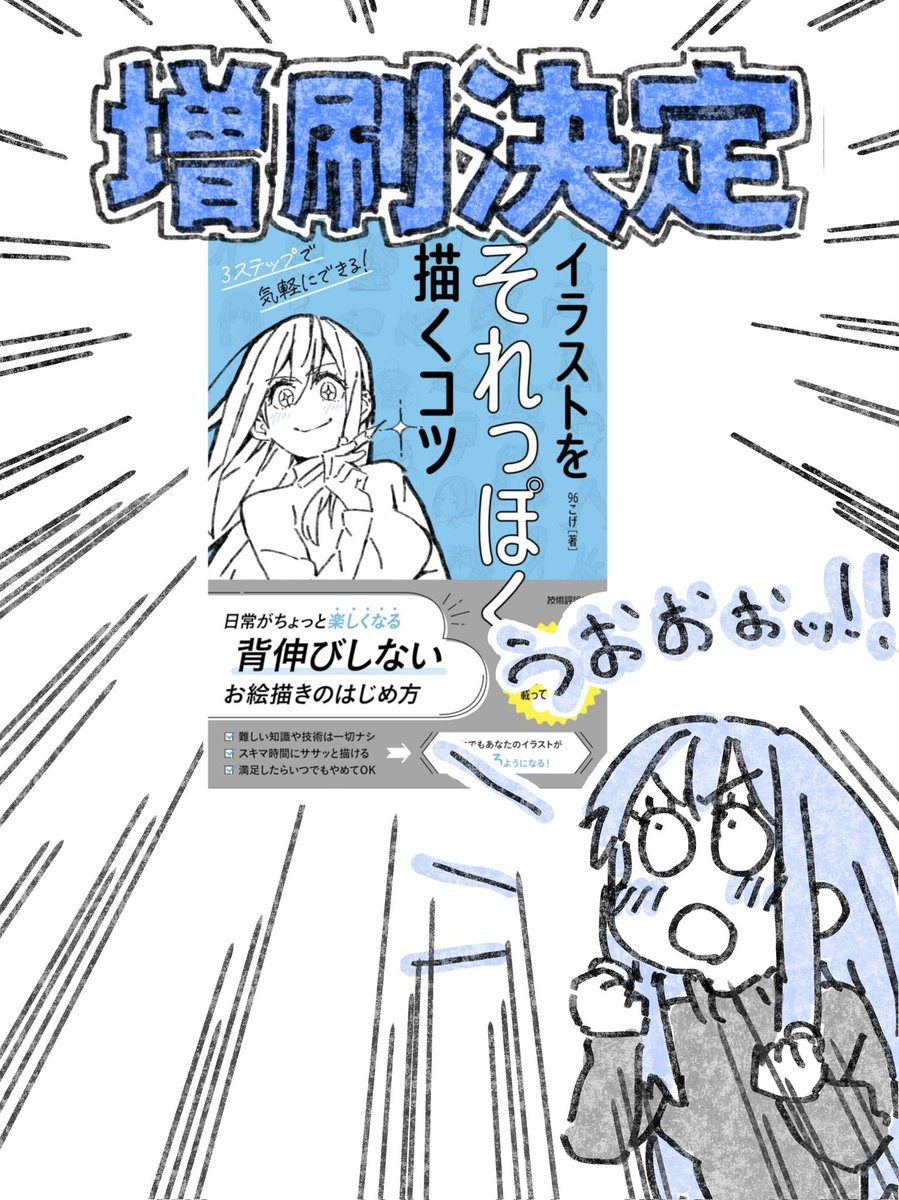 ⚠️緊急速報‼️
『それっぽく描くコツ』の発売前増刷が決定しました!!!
https://t.co/pOZ3NGcTIP
まだ発売前なのにッ!!
こんな事あるんですね?!
みんなが予約してくれたおかげです!
本当にありがとうございます!😭
編集さんも「なかなかない快挙」と喜んでくれました!😭✨✨✨