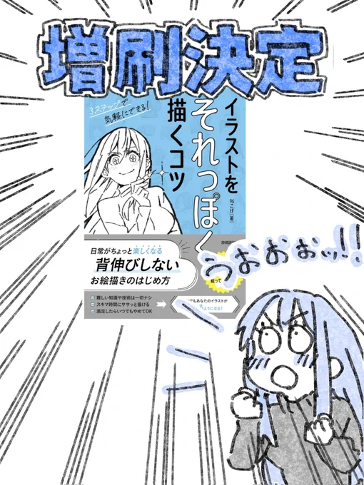 ⚠️緊急速報‼️
『それっぽく描くコツ』の発売前増刷が決定しました!!!
https://t.co/pOZ3NGcTIP

まだ発売前なのにッ!!
こんな事あるんですね?!
みんなが予約してくれたおかげです!
本当にありがとうございます!😭

編集さんも「なかなかない快挙」と喜んでくれました!😭✨✨✨ 