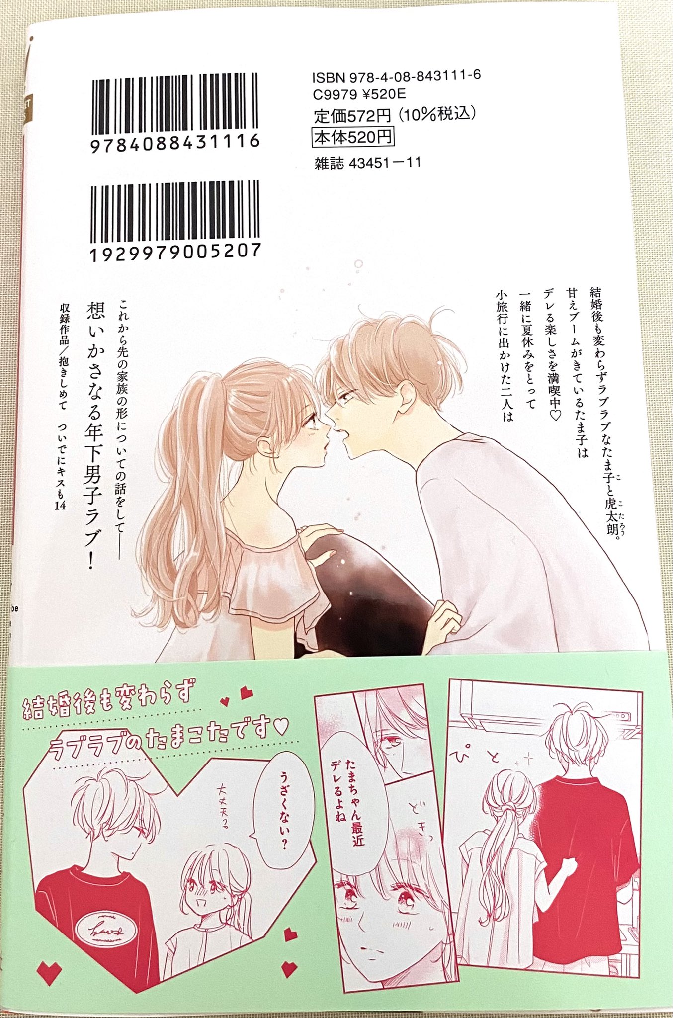 抱きしめて ついでにキスも 14／美森青 | 集英社 ― SHUEISHA ―