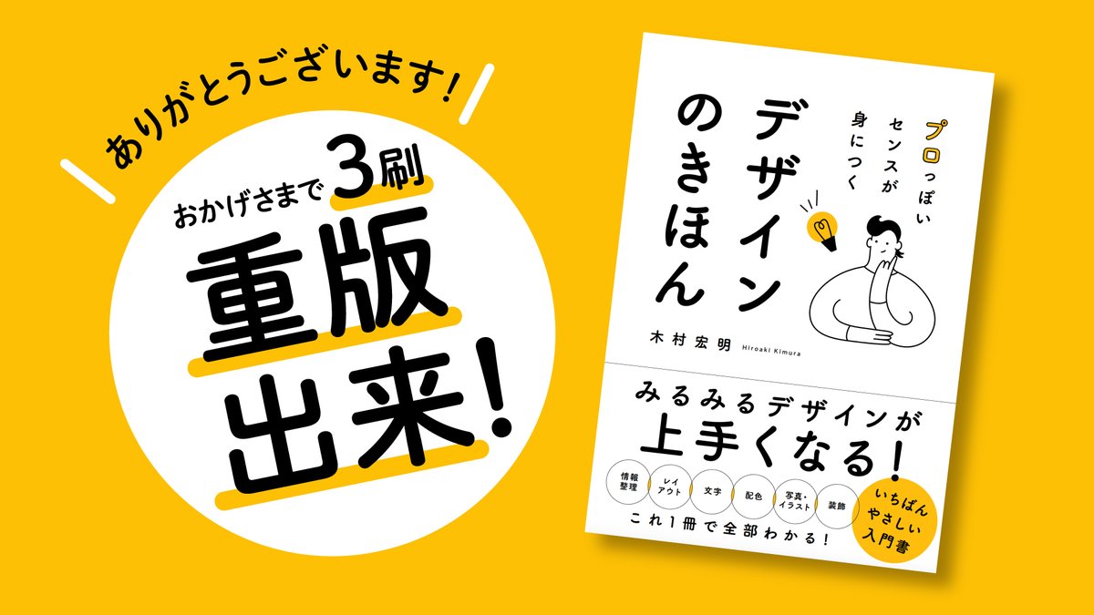 kimudesign's tweet image. ✨【3刷・重版出来】✨
皆さまのおかげで3刷目の重版が決定しました!手にとっていただいた皆さま、本当にありがとうございます!この本が今後も、多くの方のデザイン制作の一助となれますように📕
▼Amazon
amazon.co.jp/dp/4800730384/
▼楽天ブックス
books.rakuten.co.jp/rb/17863165/…