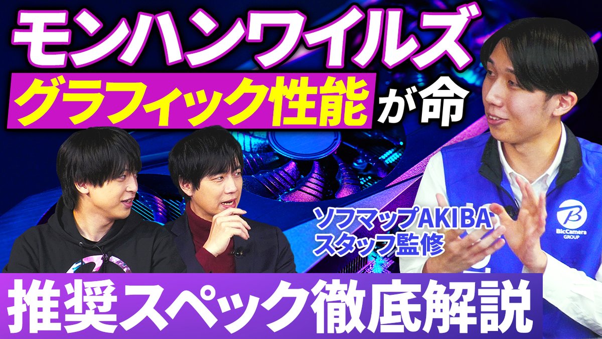 ＼🆕新番組公開しました🎉／

SmashlogTVとソフマップAKIBA <a href="/sofmap_official/">ソフマップ【公式】</a> の共同制作でお送りする、ゲーミングガジェットバラエティ『eガジェ！』がスタート🥳✨

第1️⃣回目の今回は #モンハンワイルズ を快適にプレイする為のPCの選び方を解説して頂きました🔥