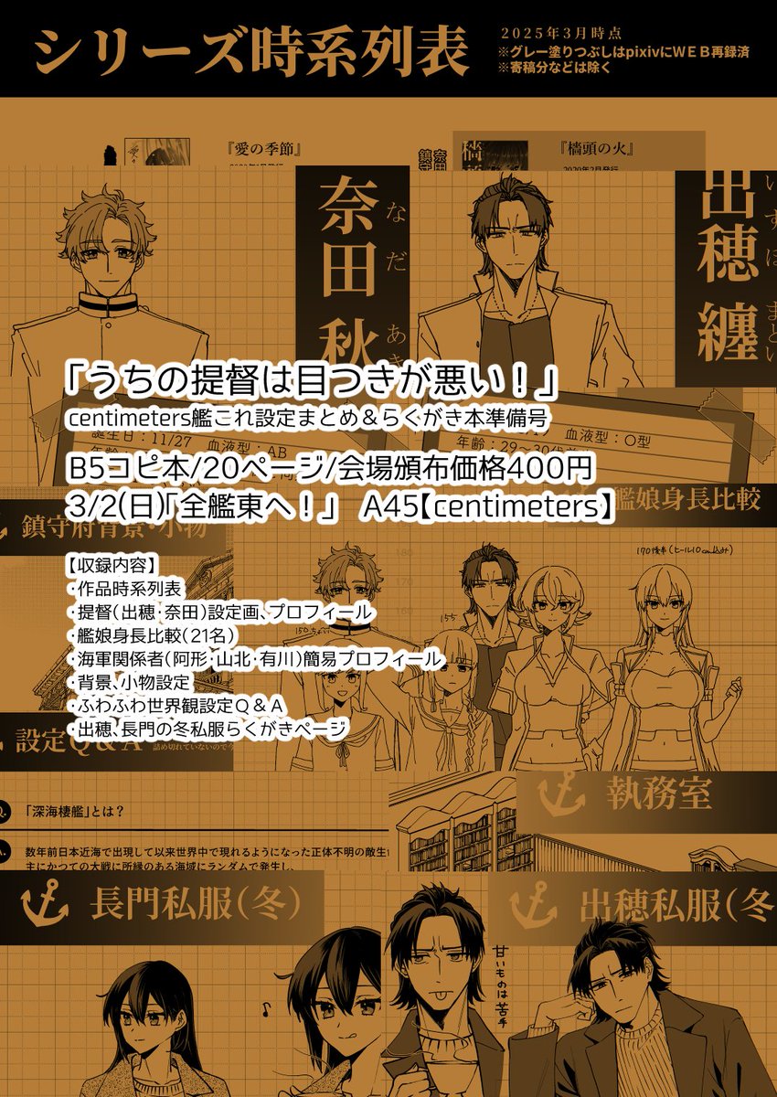 3/2㈰「全艦東へ!」A45【centimeters】
新刊はいつも描いてる艦これ漫画の設定まとめ本準備号コピ本です。
いつもの提督二人の設定画+簡易プロフィール、艦娘21人分の身長比較表、背景設定画や世界観Q&A(ふわふわ)、提督と長門の冬服らくがきなど収録しました。
委託なしです。よろしく🙏