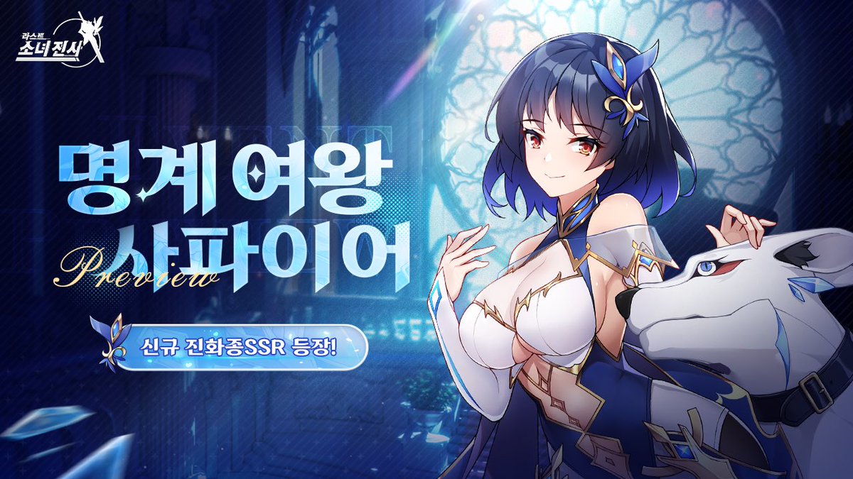 #라스트소녀전사 #라소 #픽업
🎁쿠폰 코드: Sapphire (~3.25)

종언 그룹을 다스리는 명계 여왕!
선배 향한 일편단심!
영혼을 집어삼키는 지옥견의 주인!
신규 진화종 공격형SSR - 사파이어 등장합니다!!!

🌠 [캐릭터 공략] 바로가기
game.naver.com/lounge/Doomsda…

이름: 사파이어
종족: 진화종
포지션: