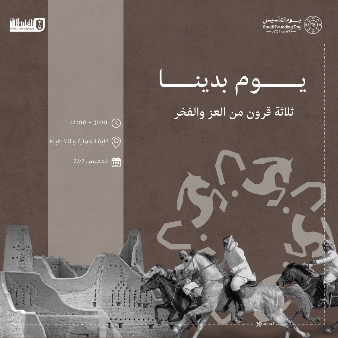 capcscf's tweet photo. من الطين بَنينا، وبالعزم عَلَينا، وبالمجد وصلنا!🤎

نحتفل بـ #يوم_التأسيس ، يوم البداية التي صنعت مجدنا، حيث نروي قصة وطن امتدت جذوره لثلاثة قرون من العز والفخر📜

كونوا معنا يوم الخميس، لنعيش أجواء التأسيس ونستحضر روح الماضي في حاضرنا.

📍كلية العمارة والتخطيط
⏳٢٧ فبراير https://t.co/CDFXz8NIH1