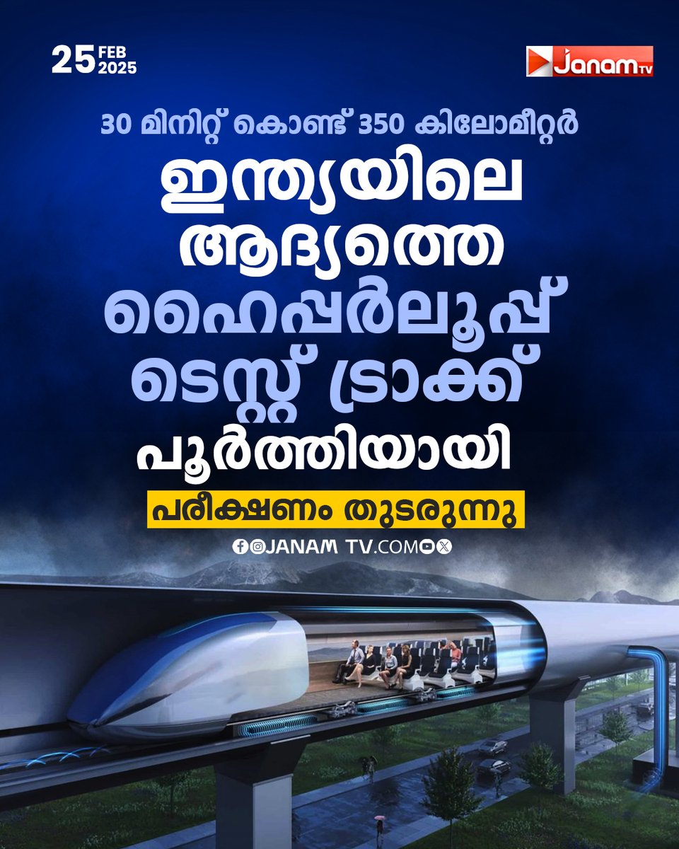 tvjanam's tweet image. ഇന്ത്യയിലെ ആദ്യത്തെ ഹൈപ്പര്ലൂപ്പ് ടെസ്റ്റ് ട്രാക്ക് പൂര്ത്തിയായി
പരീക്ഷണം തുടരുന്നു
#janamonline #JanamTv #HyperloopTestTrack #india #bharat