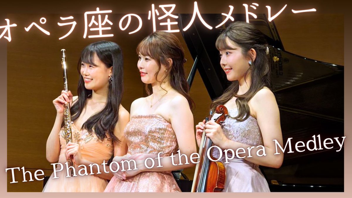 火曜日21:00YouTube✨
今日は間に合いますー！！！

3/1にある沙和ちゃん、莉那ちゃんとのコンサートお知らせも兼ねて、前回のトリオコンサートでの演奏をお届けします🌸