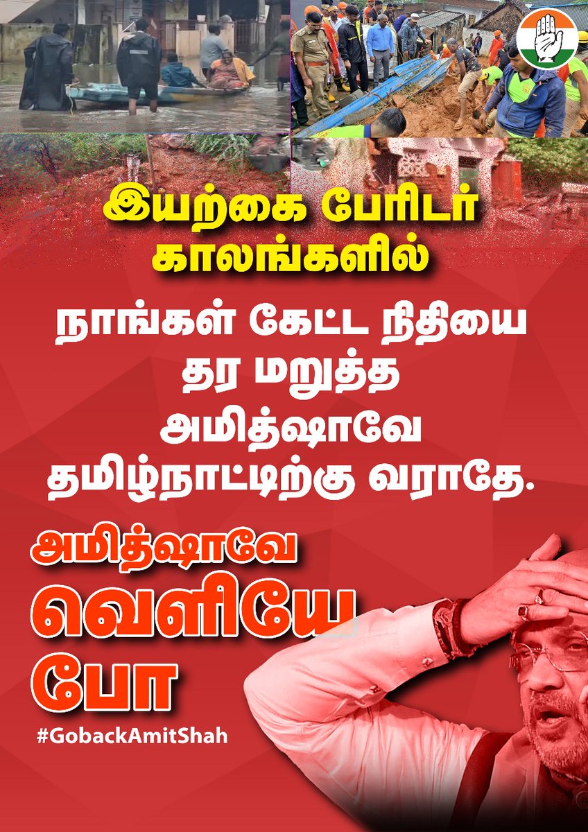 TNCCITSMDept's tweet photo. இயற்கை பேரிடர் காலங்களில் நாங்கள் கேட்ட நிதியை தர மறுத்த அமித்ஷாவே தமிழ்நாட்டிற்கு வராதே. 

அமித்ஷாவே வெளியே போ

#GoBackAmitShah https://t.co/RilMy981Ne