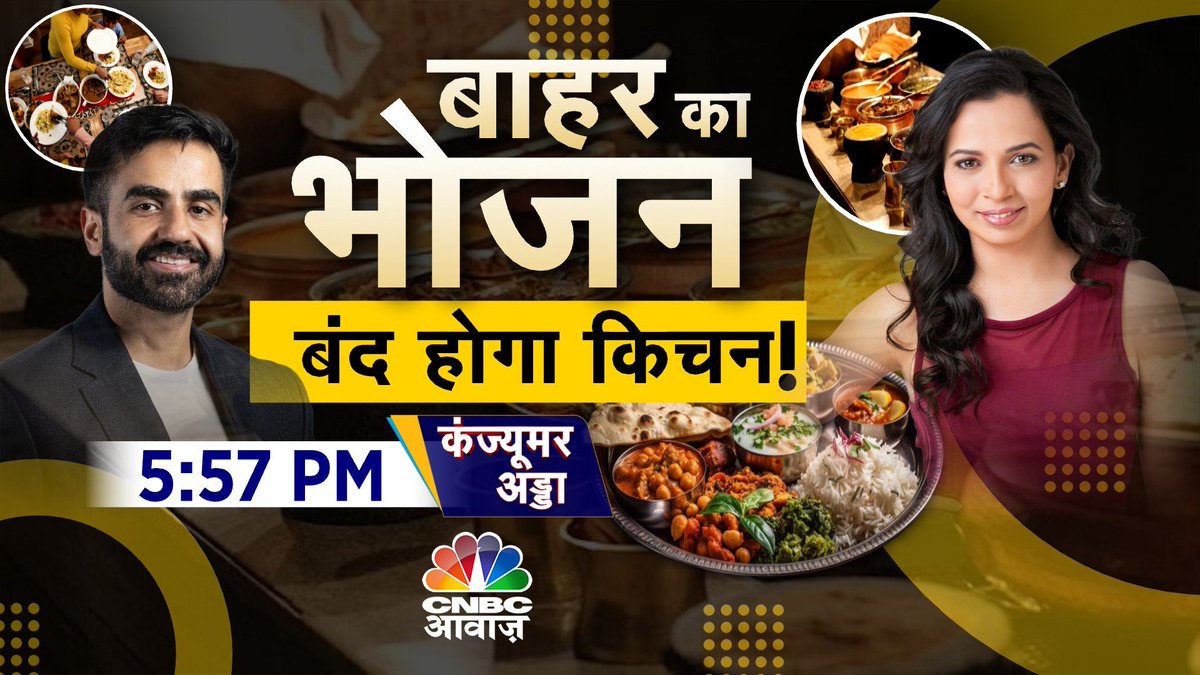 CNBC_Awaaz's tweet photo. #ComingUp | बाहर का भोजन
बंद होगा किचन !
बाहर के खाने पर कितने निर्भर हैं आप?
भविष्य में बंद होने वाली है घर की रसोई?
#ConsumerAdda @vipinbhatt #HealthyEating #HealthyHabits #Health #HomeCookedFood #HotelIndustry #FoodIndustry #OutsideFood https://t.co/rhIgXxEZ1r