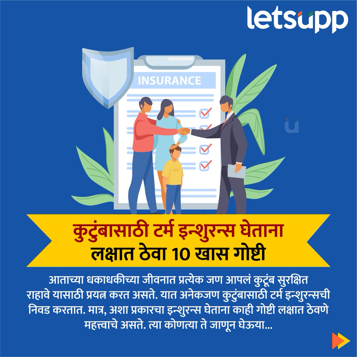 LetsUppMarathi's tweet image. टर्म इन्शुरन्स पॉलिसीची खरेदी करताना केवळ करबचत हा हेतू नसावा. याचे मुख्य उद्दिष्ट कुटुंबाला आर्थिक सुरक्षा प्रदान करणे आहे हा असावा.
-
#TermInsurance #insurance #insurancepolicy #HealthInsurance #health #banking #lifeinsurance #investment #LetsUppNews #LetsUppMarathi