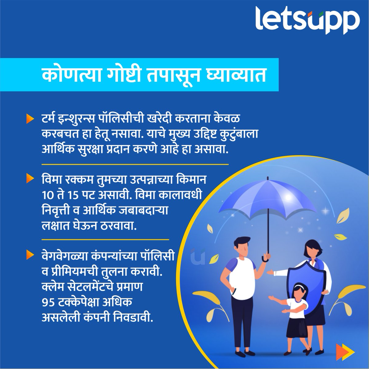 LetsUppMarathi's tweet image. टर्म इन्शुरन्स पॉलिसीची खरेदी करताना केवळ करबचत हा हेतू नसावा. याचे मुख्य उद्दिष्ट कुटुंबाला आर्थिक सुरक्षा प्रदान करणे आहे हा असावा.
-
#TermInsurance #insurance #insurancepolicy #HealthInsurance #health #banking #lifeinsurance #investment #LetsUppNews #LetsUppMarathi