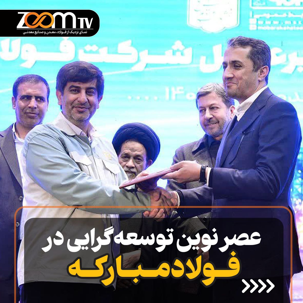 zoomtvir's tweet photo. عصر نوین #توسعه گرایی در #فولاد_مبارکه/ #زرندی و #طیب_نیا در #مراسم #تودیع و #معارفه #مدیرعامل #فولاد مبارکه چه گفتند؟ #فتو_زوم #سعید_زرندی

See this Instagram post by @zoomtvir https://t.co/8JVQ37ilGL https://t.co/L55nKY0oUw