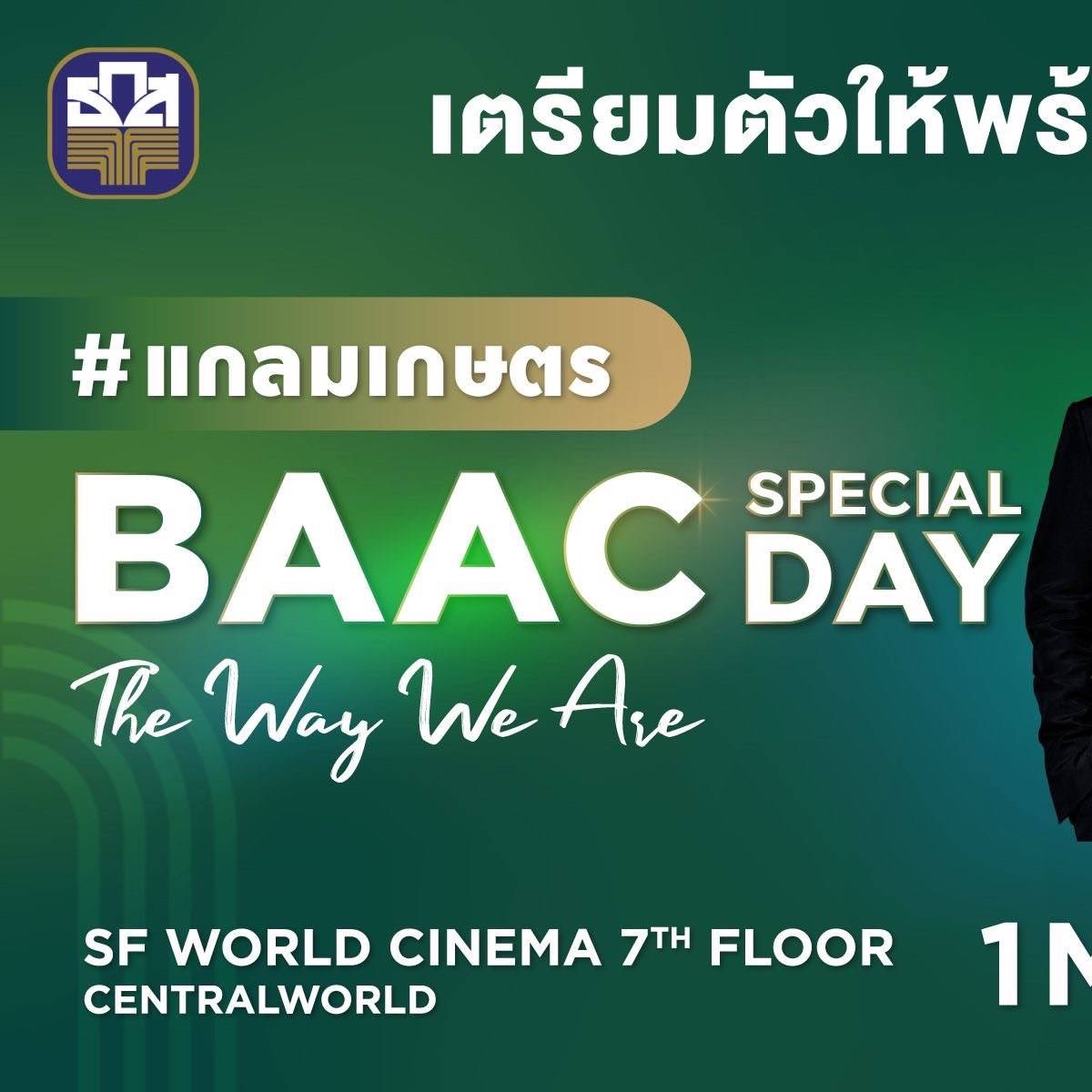 baacthailand's tweet photo. 📢 เตรียมตัวให้พร้อมก่อนไปร่วมงาน ธ.ก.ส. (BAAC) ชวนสัมผัสประสบการณ์ #แกลมเกษตร 
ในงาน BAAC SPECIAL DAY 
 
* ครั้งแรก! กับการชมสินค้า #แกลมเกษตร ฝีมือคนไทย ที่โรงภาพยนตร์
* ซื้อสลากออมทรัพย์ "หยกจักรพรรดิ" 🐉 พร้อมโปรโมชันพิเศษภายในงาน เท่านั้น!
* ร่วมสนุกกับกิจกรรมและของรางวัลภายในงาน
 
🗓 วันที่ 1 มี.ค. 68
🕓 เวลา 11.00 น. - 20.00 น. 
📌 ที่ SF World Cinema ชั้น 7 เซ็นทรัลเวิลด์
 
🤩🫶 พิเศษ! พบกับ SPECIAL ACTIVITY
13.00 - 13.40 น. พบกับ "ออฟ จุมพล และ กัน อรรถพันธ์"
15.00 - 15.40 น. พบกับ "สตางค์ กิตติภพ"
18.00 - 19.00 น. พบกับ "เต ตะวัน"
 
ติดตามรายละเอียดเพิ่มเติม 🤭
ทาง ธกส BAAC Thailand และ #SFcinema 🍿❤️  *เงื่อนไขเป็นไปตามที่ธนาคารและบริษัทฯ กำหนด

#เกษตรติดแกลม 
#แกลมเกษตร 
#แกนกลางการเกษตร
#BAACSpecialDay 
#BAAC #ธกส 
#Tawan_V
#Tumcial 
#GunAtthaphan
#satangks
#OffGun  #SFcinema 🍿❤️