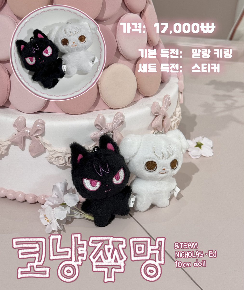 💙拡散希望💙

&amp;team ニコラス&amp;ウィジュ
10cmぬいぐるみ 코냥쭈멍
<a href="/02doll_/">코냥쭈멍</a> 님 JPG.O🇯🇵

💖2次制

🗓~3/8  23:59まで

🚚製作期間あり

申込/詳細→🔗 forms.gle/qUaAj1ejsn1idB…

🚨申し込み時メールブロックが多いため
iCloud,ｷｬﾘｱﾒｰﾙアドレスの使用をお控え下さい🙇‍♀️