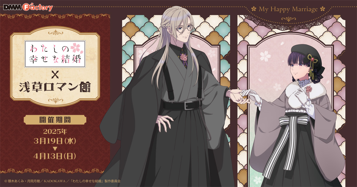 *:.｡꙳🌸･*:.꙳｡.ﾟ･*:.｡.ﾟ･.꙳｡.ﾟ･
「浅草 大正ロマン館」との
コラボイベントが開催決定！
｡.ﾟ･*:.｡꙳･*:.꙳｡.ﾟ･*:.｡🌸.ﾟ･.꙳

TVアニメ『#わたしの幸せな結婚』×「浅草 大正ロマン館」コラボイベントの開催が決定🌸ˎˊ˗

「浅草