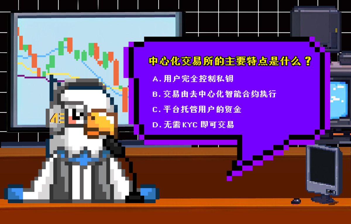 4EHero's tweet image. 🧐【大聪明有奖】问答第32期！
帮助小鹰解密情报答案， 回答问题赢 100 USDT!

中心化交易所的主要特点是什么？

A. 用户完全控制私钥
B. 交易由去中心化智能合约执行
C. 平台托管用户的资金
D. 无需 KYC 即可交易

👾 Follow @CozyInCrypto &amp;amp; @4EChinese
👾 Like &amp;amp; Rt
👾 Tag 3 frens

🎁5 位平分！