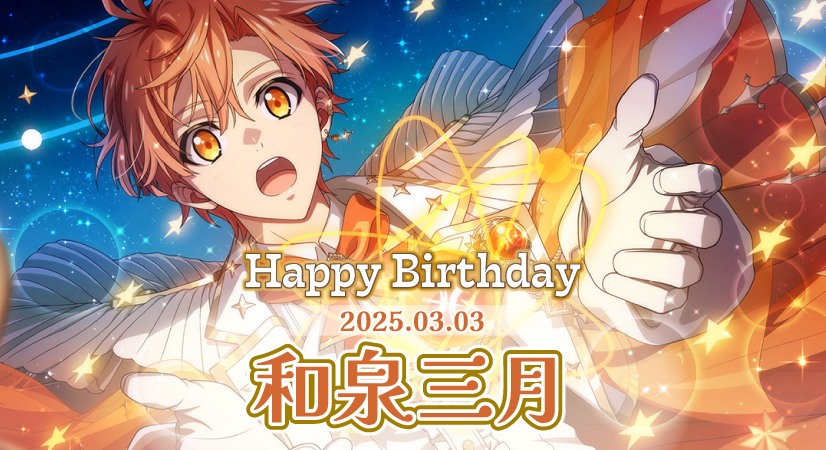 ゲーム情報】 本日3/3は三月くんの誕生日！ 『Birthday Store』企画