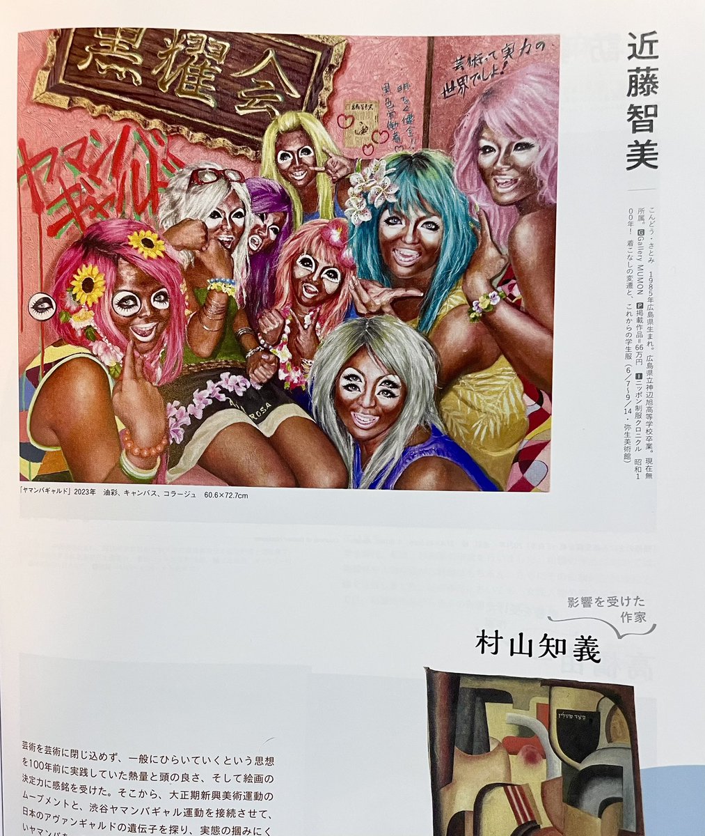 次回展「ニッポン制服クロニクル」に出品くださる 画家の近藤智美先生