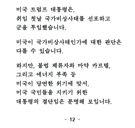 paulswpkim's tweet photo. President Yoon: "President @realDonaldTrump of the United States declared a national emergency and deployed the military on his first day in office.

There may be differing opinions on whether the U.S. is truly in a state of national emergency. However, it is clear that the president's decision was made to protect the American people from pressing crises such as illegal immigration, drug cartels, and energy shortages.

Then, what about the reality in our country?

Can we confidently say that we are not in a national emergency?
External forces, including North Korea, are colluding with internal anti-state elements to seriously threaten our national security and sovereignty.
Through fake news, public opinion manipulation, and propaganda, they are driving our society into conflict and chaos.
Just looking at the 2023 case of the Democratic Labor Union spy ring, the reality of these anti-state forces is evident."

- Part of President Yoon's final statement in his impeachment trial today -
