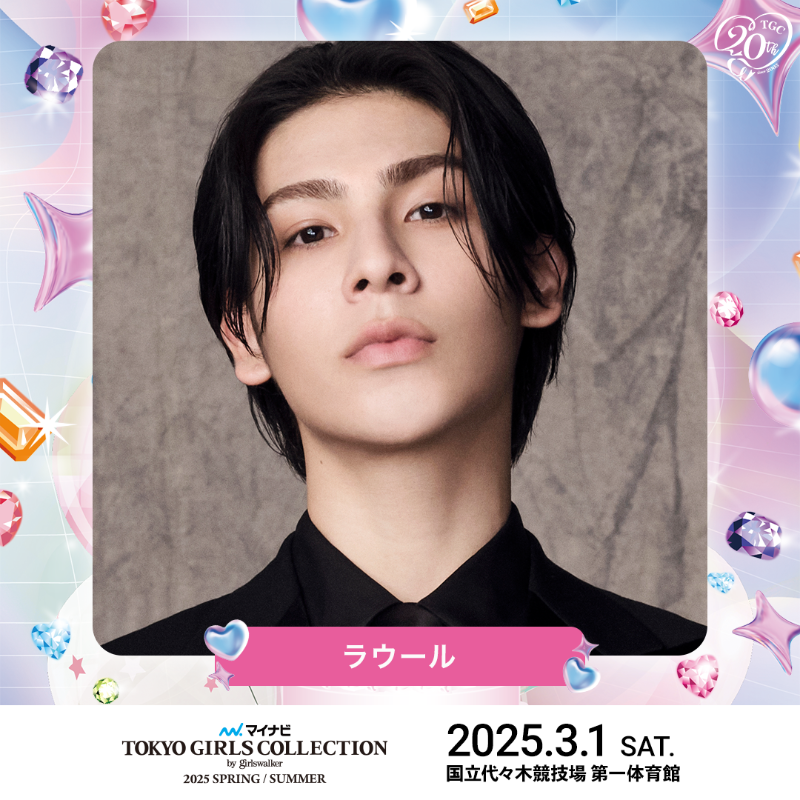 TGCnews's tweet photo. ⋱出演者紹介📢⋰
マイナビ TGC 2025 S/S

#ラウール （Snow Man）

#ラウールTGC で応援メッセージを送ってね💌

#ABEMAでリアタイTGC
3月1日（土）13:20よりABEMAで無料生中継🎥✨
https://t.co/QPtzTYAkwd

詳しくは👇
https://t.co/FlrYIG4M0N

#マイナビTGC #TGC #TGC20th