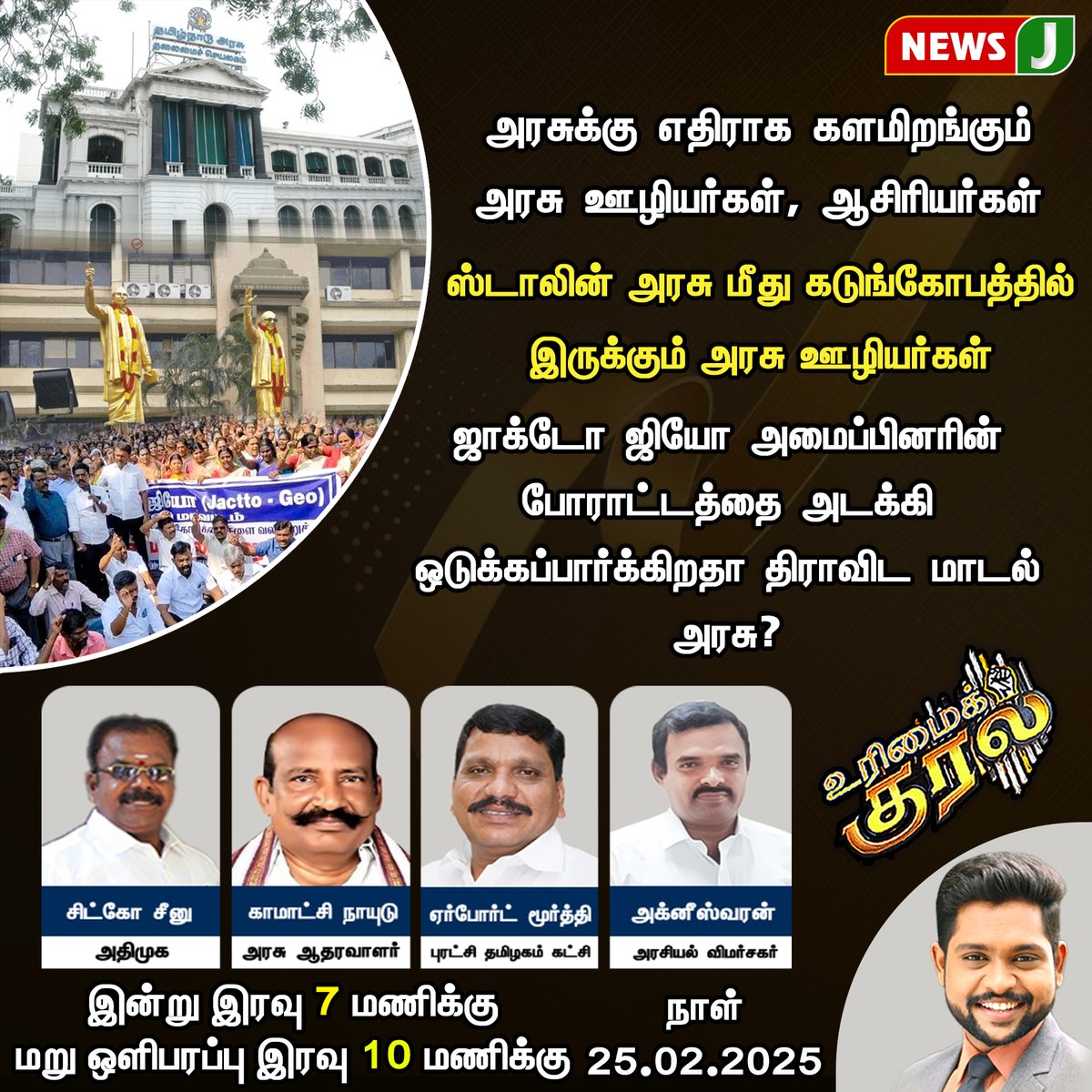 NewsJTamil's tweet photo. #URIMAIKURAL || ஜாக்டோ ஜியோ அமைப்பினரின் போராட்டத்தை அடக்கி ஒடுக்கப்பார்க்கிறதா திராவிட மாடல் அரசு?
#DMKFailsTN #Dmknews #jactogeoprotest #mkstalinfails #shocking #tngovt #debate #newsj https://t.co/1RIeFwW2Jf
