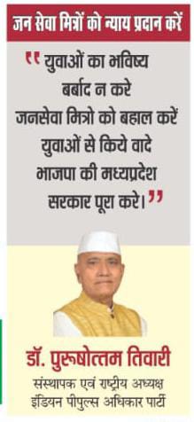 <a href="/CMMadhyaPradesh/">Chief Minister, MP</a> <a href="/AmitShah/">Amit Shah</a> बड़े-बड़े पद तो नेताओ को मुबारक
युवाओं के हक मे तो बेरोजगारी ही मिलती है

जनसेवा मित्र पद पर कार्य कर रहे सभी युवा के दुख भरे जीवन मे कोई सहयोगी नहीं... 

<a href="/DrMohanYadav51/">Dr Mohan Yadav</a>
<a href="/BJP4India/">BJP</a>
<a href="/narendramodi/">Narendra Modi</a> <a href="/ChouhanShivraj/">Shivraj Singh Chouhan</a> <a href="/NDTVMPCG/">NDTV MP Chhattisgarh</a> <a href="/KailashOnline/">Kailash Vijayvargiya</a> <a href="/MPTakOfficial/">MP Tak</a> <a href="/NDTVMPCG/">NDTV MP Chhattisgarh</a> <a href="/P0LITICAL_ADDA/">THE POLITICAL ADDA</a>