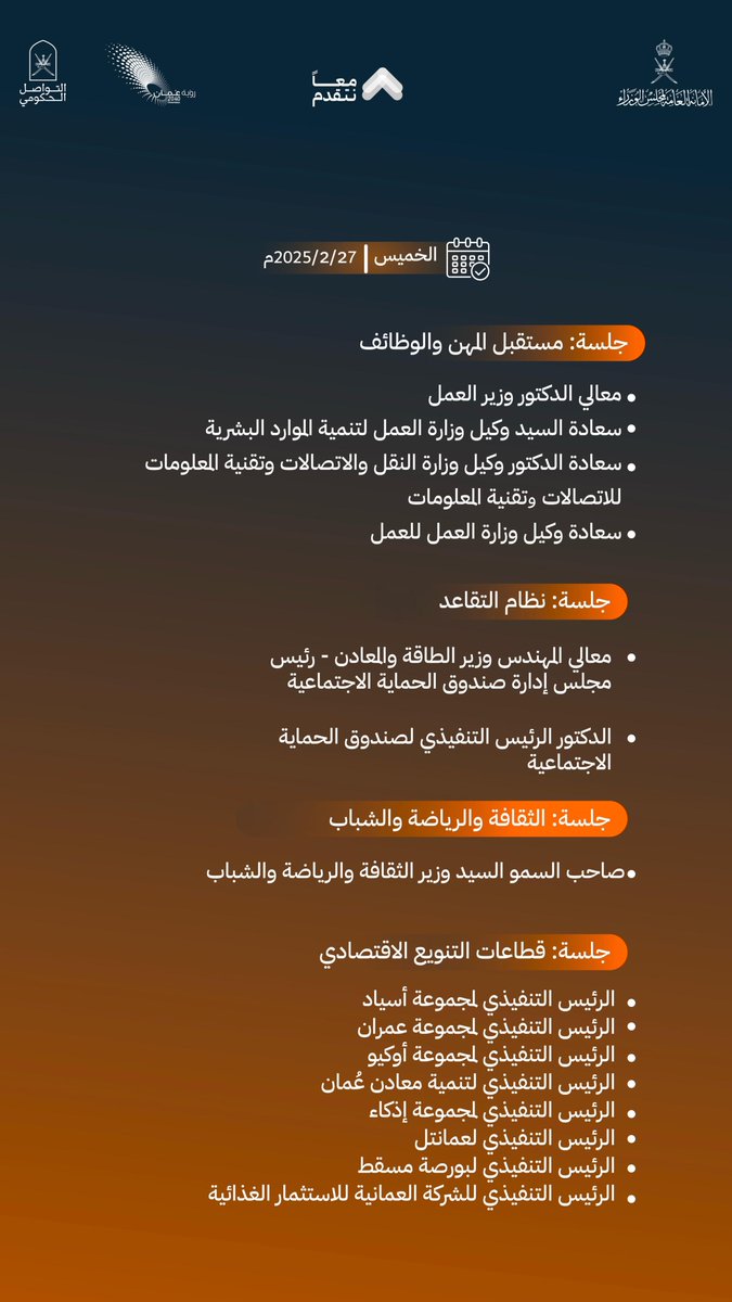 مع قادة العمل الحكومي نجتمع
نناقش الرؤى والتطلعات..
ونسير معا لتقدم ورفعة عُمان..

#معا_نتقدم
#التواصل_الحكومي