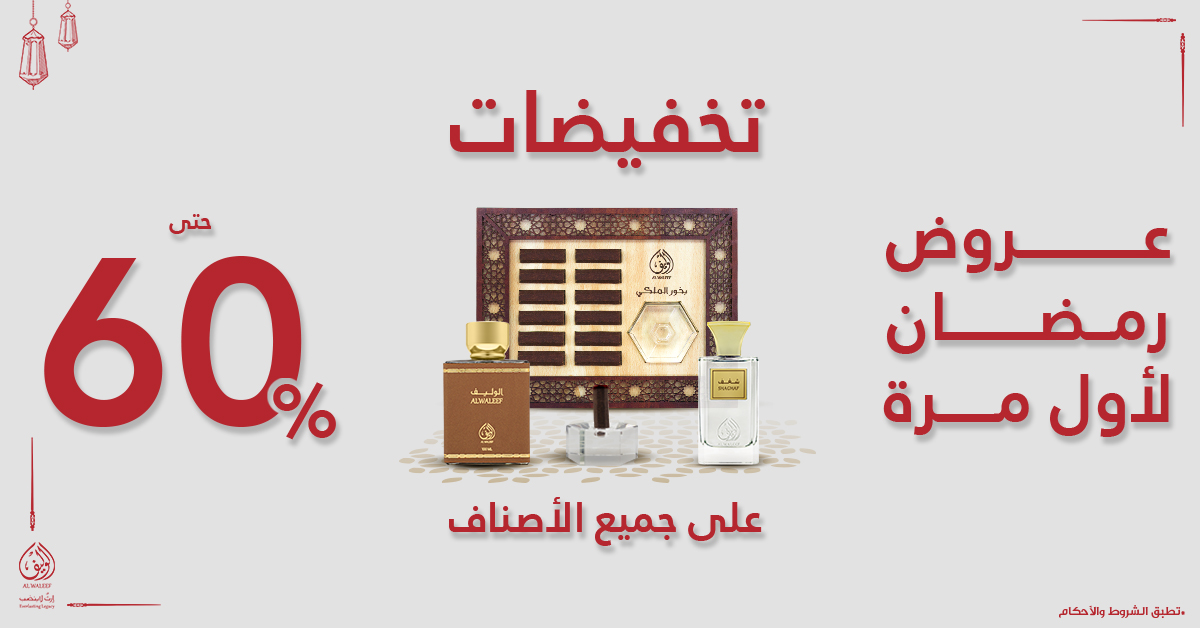 عروض رمضان المميزة! الوليف تقدم خصم حتى 60% 🛍️.
 اطلب الآن من المتجر الإلكتروني 🇸🇦💫💖