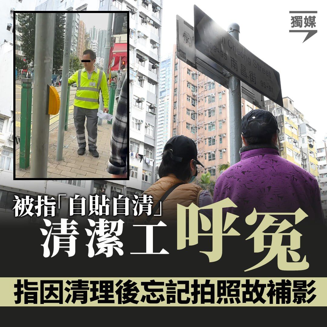 inmediahk's tweet photo. 被指「自貼自清」清潔工呼冤 指因清理後忘記拍照故補影
https://t.co/ROJFqI7fga https://t.co/dwRVeEd8hz
