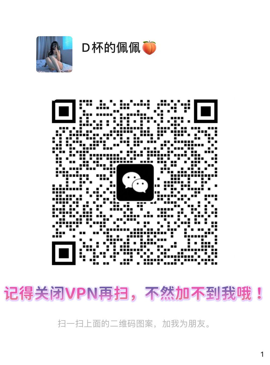 FuocoV12041's tweet photo. @RLWJ_kuking 😋最近老公出差去了😋想在推特🈷️一个猛男🤩要求两小时以上的😝敢玩的扫一扫联系我😳记得关闭VPN再扫噢 https://t.co/RQHyxOQoOs