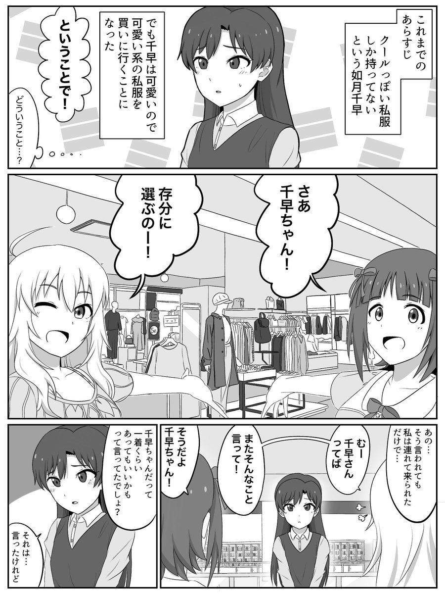 如月千早が自分で可愛い服を選ぶ漫画(再) 